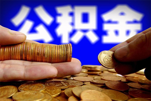 江阴离职后公积金到哪里取（离职了公积金怎么去取）